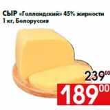 Магазин:Наш гипермаркет,Скидка:Сыр «Голландский» 45% жирности
1 кг, Белоруссия