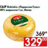 Сыр Rokiskio «Пармезан Гоюс»
40% жирности 1 кг, Литва