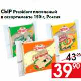 Магазин:Наш гипермаркет,Скидка:Сыр President плавленый
в ассортименте 150 г, Россия