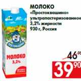 Молоко
«Простоквашино»
ультрапастеризованное
3,2% жирности
930 г, Россия