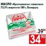 Магазин:Наш гипермаркет,Скидка:Масло «Крестьянское» сливочное
72,5% жирности 180 г, Беларусь