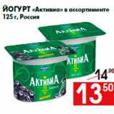 Магазин:Наш гипермаркет,Скидка:Йогурт «Активиа» в ассортименте
125 г, Россия