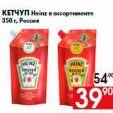 Наш гипермаркет Акции - Кетчуп Heinz в ассортименте
350 г, Россия