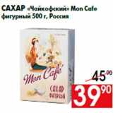 Магазин:Наш гипермаркет,Скидка:Сахар «Чайкофский» Mon Cafe
фигурный 500 г, Россия
