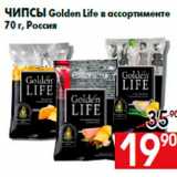Магазин:Наш гипермаркет,Скидка:Чипсы Golden Life в ассортименте
70 г, Россия