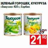 Магазин:Наш гипермаркет,Скидка:Зеленый горошек, кукуруза
«Закусон» 425 г, Сербия