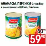 Магазин:Наш гипермаркет,Скидка:Ананасы, персики Green Ray
в ассортименте 850 мл, Таиланд