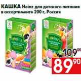 Наш гипермаркет Акции - Кашка Heinz для детского питания
в ассортименте 200 г, Россия