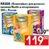 Наш гипермаркет Акции - Каша «Помогайка» для детского
питания Nestle в ассортименте
200 г, Россия