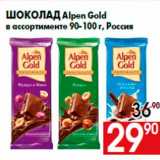 Магазин:Наш гипермаркет,Скидка:Шоколад Alpen Gold
в ассортименте 90-100 г, Россия