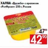 Магазин:Наш гипермаркет,Скидка:Халва «Дружба» с арахисом
«РотФронт» 250 г, Россия