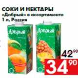 Магазин:Наш гипермаркет,Скидка:Соки и нектары
«Добрый» в ассортименте
1 л, Россия