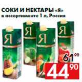 Магазин:Наш гипермаркет,Скидка:Соки и нектары «Я»
в ассортименте 1 л, Россия