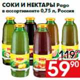 Магазин:Наш гипермаркет,Скидка:Соки и нектары Pago
в ассортименте 0,75 л, Россия