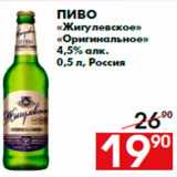 Пиво
«Жигулевское»
«Оригинальное»
4,5% алк.
0,5 л, Россия
