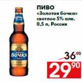 Магазин:Наш гипермаркет,Скидка:Пиво
«Золотая бочка»
светлое 5% алк.
0,5 л, Россия