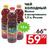 Магазин:Наш гипермаркет,Скидка:Чай
холодный
Nestea
в ассортименте
1,5 л, Россия