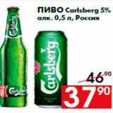 Магазин:Наш гипермаркет,Скидка:Пиво Carlsberg 5%
алк. 0,5 л, Россия
