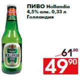 Магазин:Наш гипермаркет,Скидка:Пиво Hollandia
4,5% алк. 0,33 л
Голландия