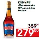 Магазин:Наш гипермаркет,Скидка:Коньяк
«Московский»
40% алк. 0,5 л
Россия