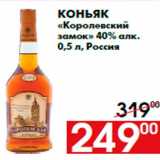 Магазин:Наш гипермаркет,Скидка:Коньяк
«Королевский
замок» 40% алк.
0,5 л, Россия