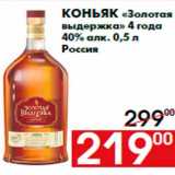 Магазин:Наш гипермаркет,Скидка:Коньяк «Золотая
выдержка» 4 года
40% алк. 0,5 л
Россия