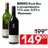 Магазин:Наш гипермаркет,Скидка:Вино Pech Roc
в ассортименте
11% алк. 0,75 л
Франция
