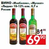 Магазин:Наш гипермаркет,Скидка:Вино «Изабелла», «Мускат»
«Лидия» 10-12% алк. 0,7 л
Росси