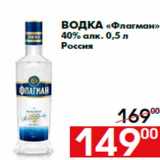 Магазин:Наш гипермаркет,Скидка:Водка «Флагман»
40% алк. 0,5 л
Россия