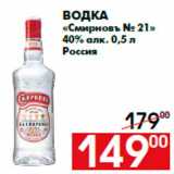 Магазин:Наш гипермаркет,Скидка:Водка
«Смирновъ № 21»
40% алк. 0,5 л
Россия