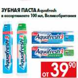 Магазин:Наш гипермаркет,Скидка:Зубная паста Aquafresh
в ассортименте 100 мл, Великобритания
