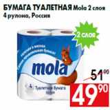 Магазин:Наш гипермаркет,Скидка:Бумага туалетная Mola 2 слоя
4 рулона, Россия