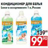 Магазин:Наш гипермаркет,Скидка:Кондиционер для белья
Lenor в ассортименте 1 л, Россия