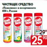 Магазин:Наш гипермаркет,Скидка:Чистящее средство
«Пемолюкс» в ассортименте
400 г, Россия