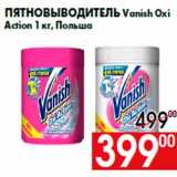 Магазин:Наш гипермаркет,Скидка:Пятновыводитель Vanish Oxi
Action 1 кг, Польша