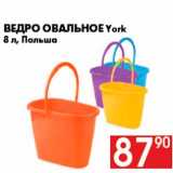 Магазин:Наш гипермаркет,Скидка:Ведро овальное York
8 л, Польша