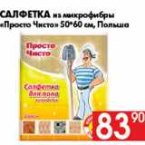 Магазин:Наш гипермаркет,Скидка:Салфетка из микрофибры
«Просто Чисто» 50*60 см, Польша