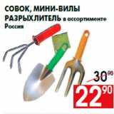 Магазин:Наш гипермаркет,Скидка:Совок, мини-вилы
разрыхлитель в ассортименте
Россия