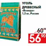 Наш гипермаркет Акции - Уголь
древесный
«Воанда»
1,5 кг, Россия