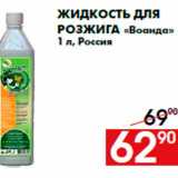 Магазин:Наш гипермаркет,Скидка:Жидкость для
розжига «Воанда»
1 л, Россия