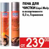 Наш гипермаркет Акции - Пена для
чистки Liqui Moly
в ассортименте
0,3 л, Германия