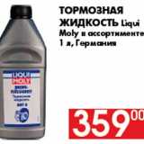 Наш гипермаркет Акции - Тормозная
жидкость Liqui
Moly в ассортименте
1 л, Германия