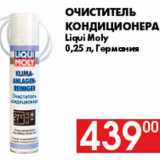 Наш гипермаркет Акции - Очиститель
кондиционера
Liqui Moly
0,25 л, Германия