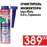 Наш гипермаркет Акции - Очиститель
Инжектора
Liqui Moly
0,3 л, Германия