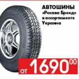 Магазин:Наш гипермаркет,Скидка:Автошины
«Росава Бренд»
в ассортименте
Украина