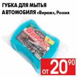 Магазин:Наш гипермаркет,Скидка:Губка для мытья
автомобиля «Вираж», Россия