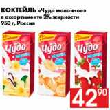 Магазин:Наш гипермаркет,Скидка:Коктейль «Чудо молочное»
в ассортименте 2% жирности
950 г, Россия