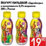 Магазин:Наш гипермаркет,Скидка:Йогурт питьевой «Здрайверы»
в ассортименте 2,5% жирности
200 г, Россия
