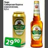 Магазин:Монетка,Скидка:пиво Сибирская корона