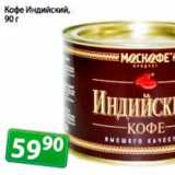 Магазин:Монетка,Скидка:кофе индийский